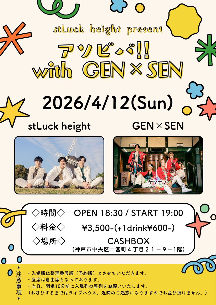 ⭐️予約スタート⭐️

stLuck height presents
【アソビバ!! with GEN×SEN】

◎日程 2026年4月12日(日)

◎出演 stLuck height / GEN×SEN

◎時間 OPEN 18:30 / START 19:00

◎料金 ¥3,500-(+1drink)

◎会場 CASH BOX

ご予約はこちら🔽
tiget.net/events/474287