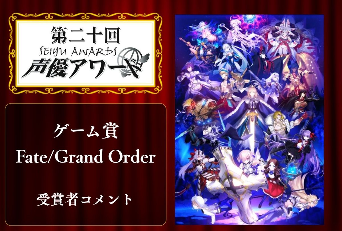 animatetimes's tweet photo. 「第20回 声優アワード」ゲーム賞：『Fate/Grand Order』 #大久保瑠美 さん #田中美海 さんコメント

「マスターの皆様の応援のおかげで10周年という節目を迎えました」

#声優アワード
#FGO

https://t.co/4y4RntxYjl https://t.co/EHWslt7Gyr
