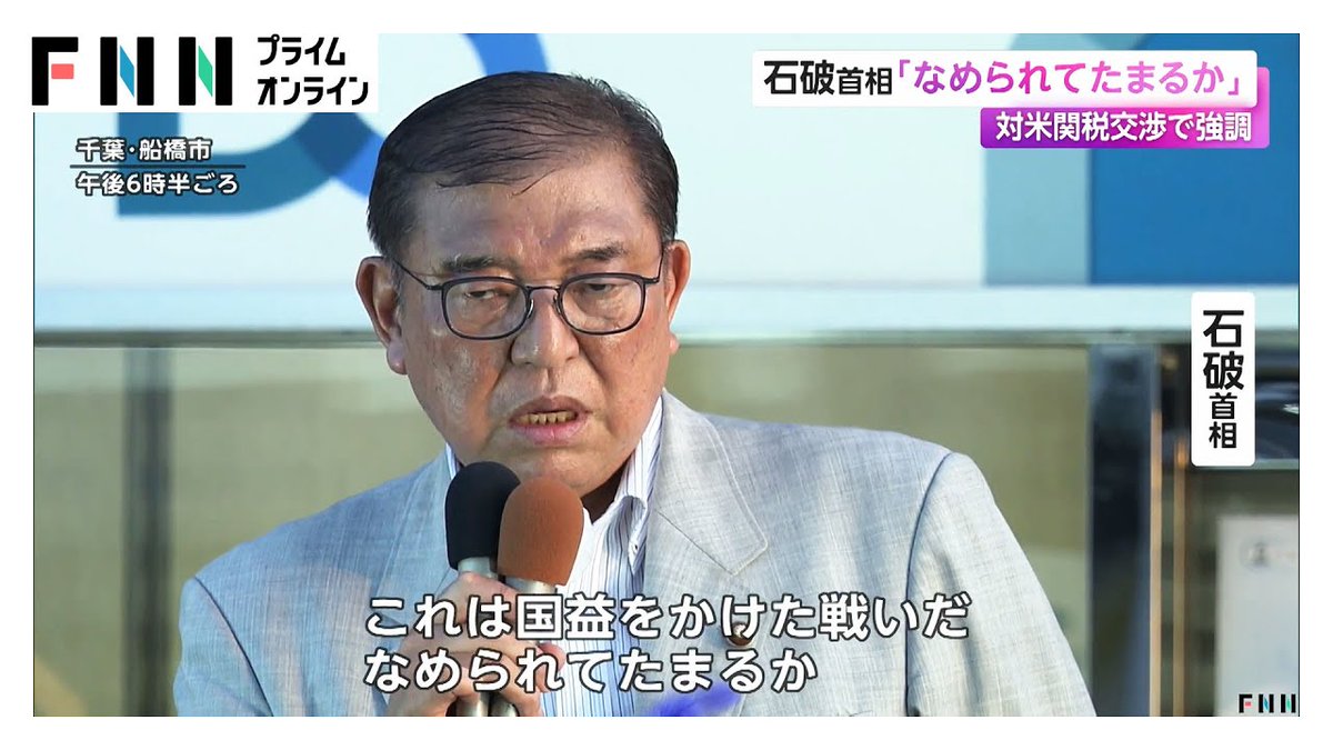 言えますわな。石破茂氏は、対米関税交渉の際、公の場でアメリカに対して「なめられてたまるか」と啖呵を切った男ですよ。