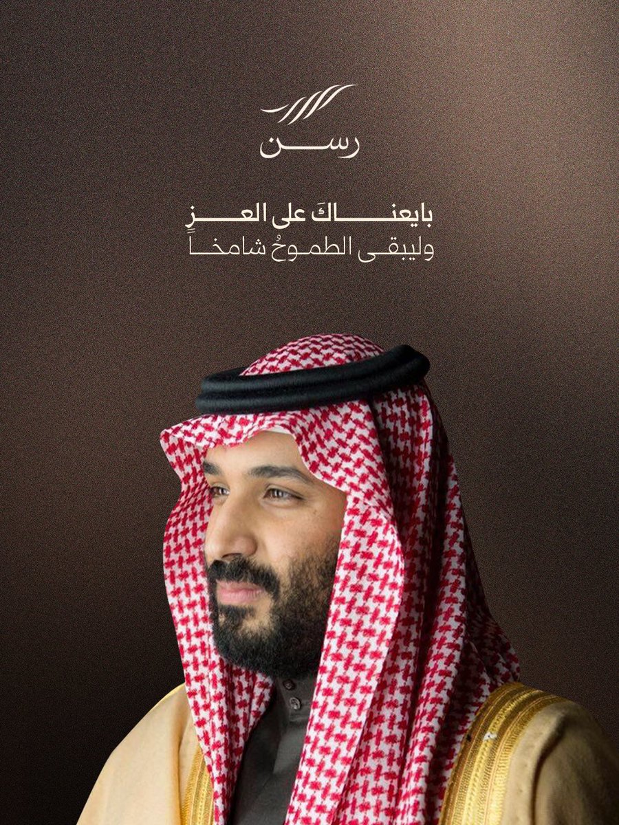 بقيادة سمو #ولي_العهد نمضي بعهدٍ ثابت لتظل مسيرة الطموح شامخة.

#رسن
#خيارات_من_السكن
#ذكرى_البيعة_التاسعة