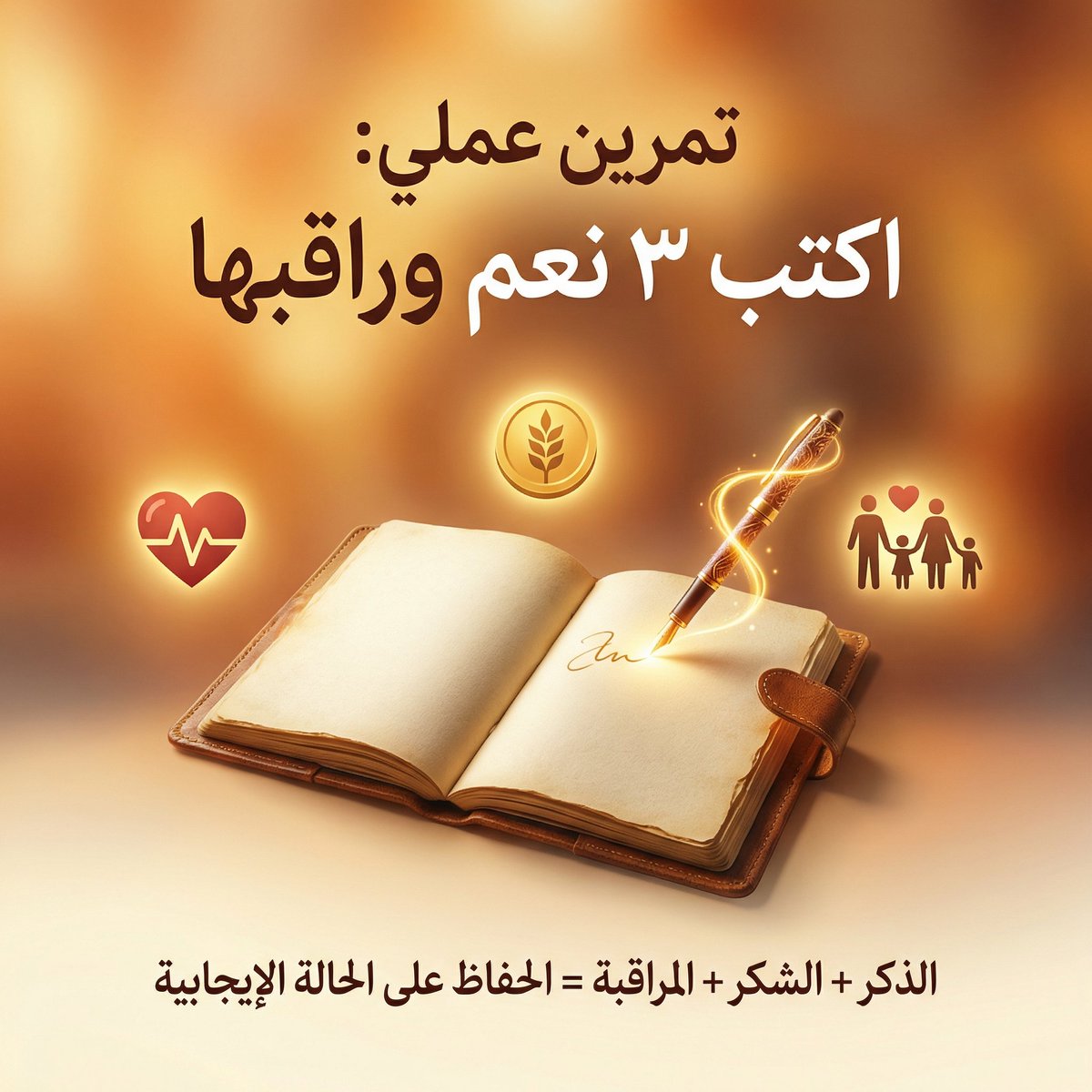 اكتب 3 أشياء إيجابية في حياتك تريد الحفاظ عليها (صحة، مال، أسرة).
ثم حدد كيف ستقوم بـ: تذكرها ← شكر الله عليها ← مراقبتها بوعي.
👌القاعدة الذهبية: "المراقبة الواعية تحفظ الحالة الإيجابية". 
<a href="/salrashed/">صلاح صالح الراشد</a> 
#خذها_قاعدة 
الموسم 12
الحلقة 26