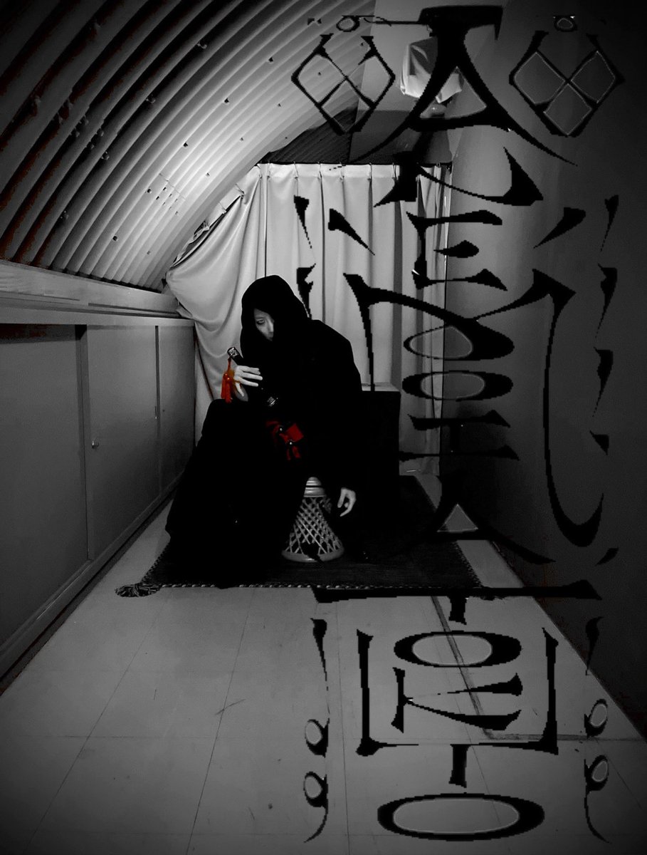 DAZZLE_tatsuya's tweet image. 「#AnemoiaTokyo」終演。

回を重ねるごとにキャストたちの表現がどんどん研ぎ澄まされていくのを感じていました。
あの世界を共に作れたことを誇りに思います。

そして、長い時間作品を見守り応援してくださった皆さん、本当にありがとうございました。

次の作品でまた会いましょう。

#DAZZLE