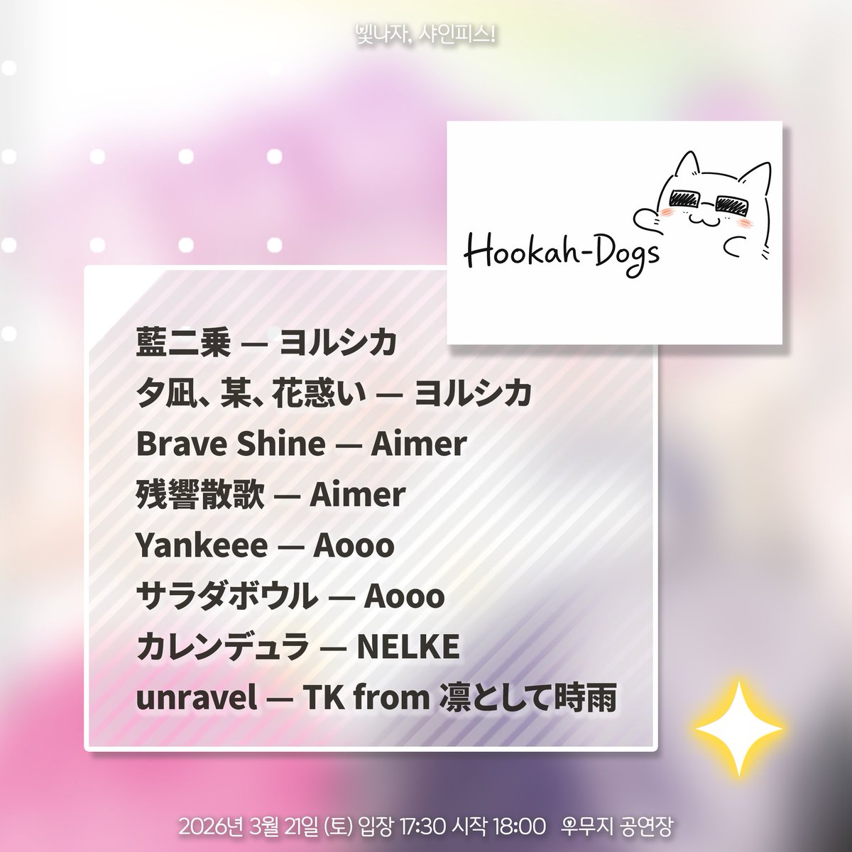 빛나자, 샤인피스! | 3월21일 우무지 공연장 tweet media