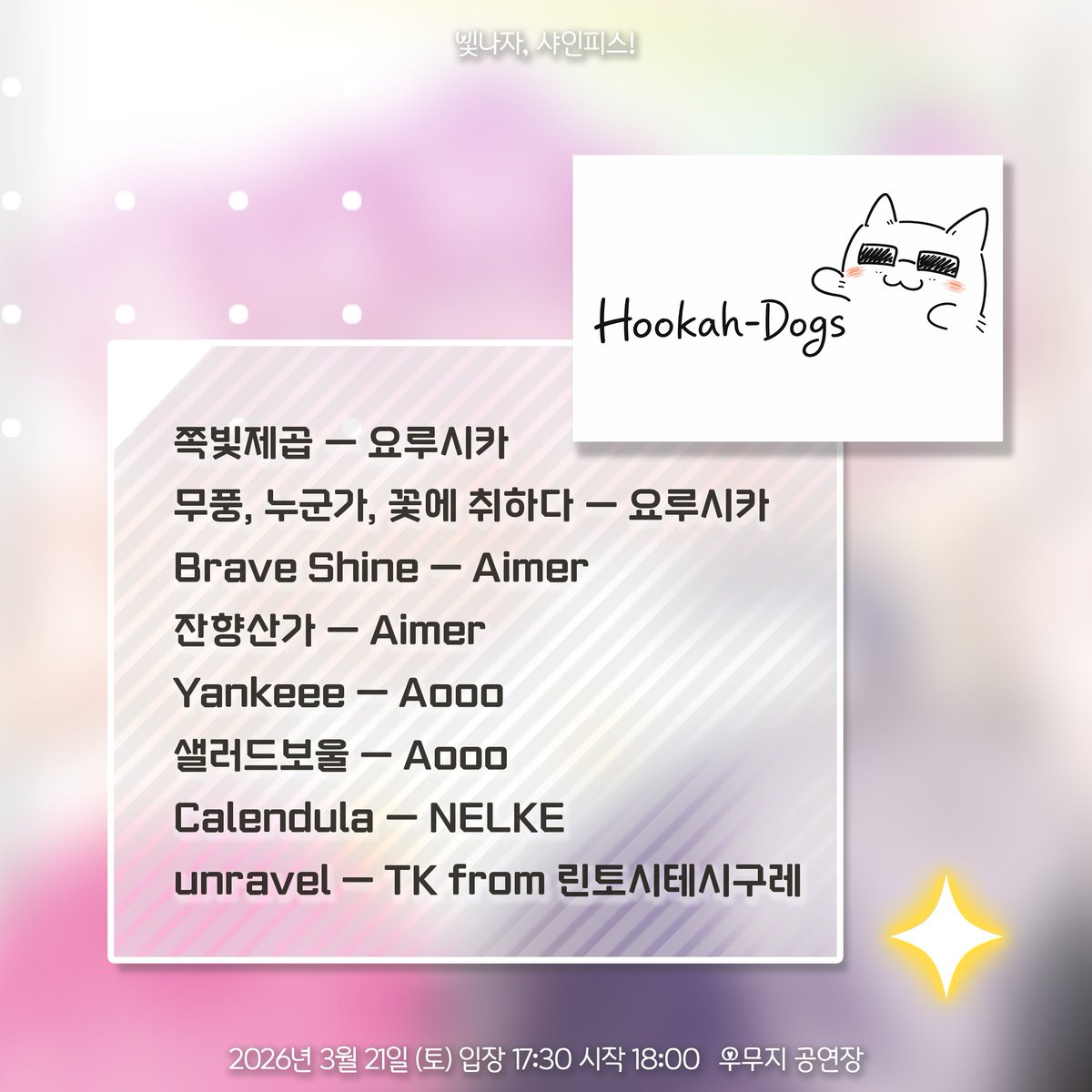 빛나자, 샤인피스! | 3월21일 우무지 공연장 tweet media