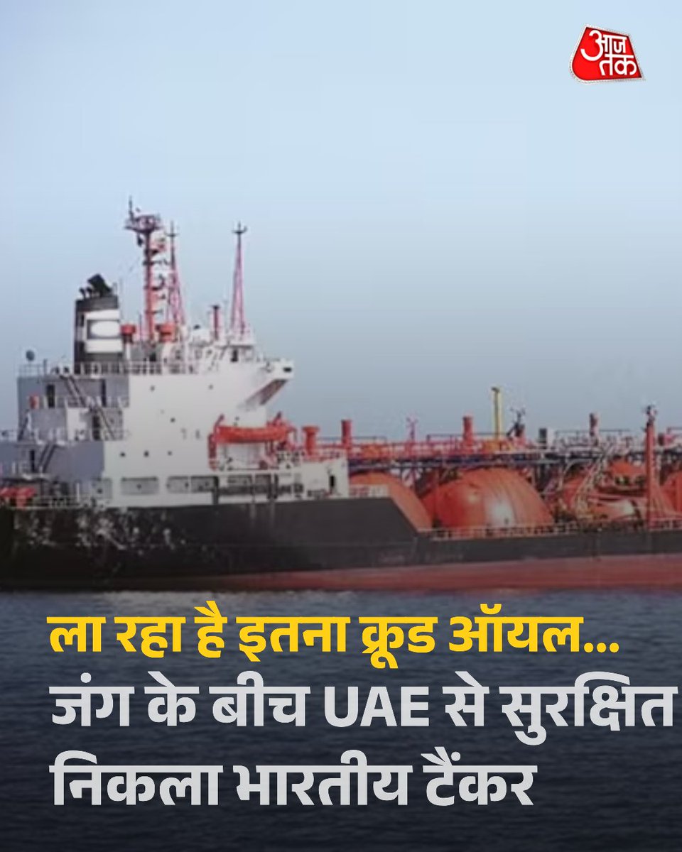 संयुक्त अरब अमीरात (UAE) के फुजैरा से भारतीय ध्वज वाला एक कच्चे तेल का टैंकर सुरक्षित रूप से रवाना हो गया है. सरकार ने रविवार को बताया कि तेल टर्मिनल पर हमले के बावजूद जहाज ने सुरक्षित तरीके से तेल लोड किया और भारत के लिए रवाना हो गया. सरकार ने कहा कि वह पश्चिम एशिया की स्थिति पर