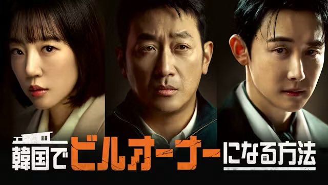 kampysomething's tweet photo. 続きが楽しみなドラマ
ひさびさ韓ドラの本��サスペンス！

街の再開発と犯罪組織、親友の黒い思い…あれよあれよという間に事件に巻き込まれていくジリ貧父ちゃんこと、ハジョンウ。

#韓国でビルオーナーになる方法 
#UNEXT https://t.co/jJfmkOTZoI