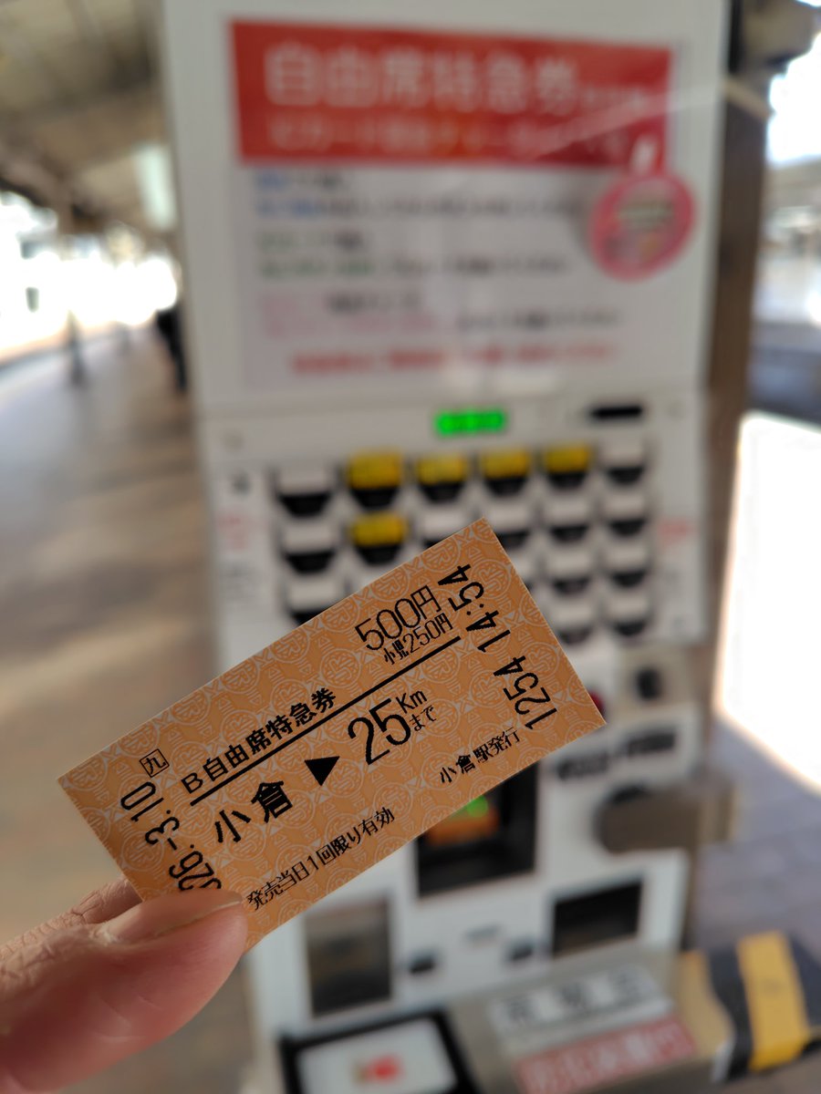 今回の九州旅で自分が驚いたのはホームに自由席特急券の券売機が至る所
