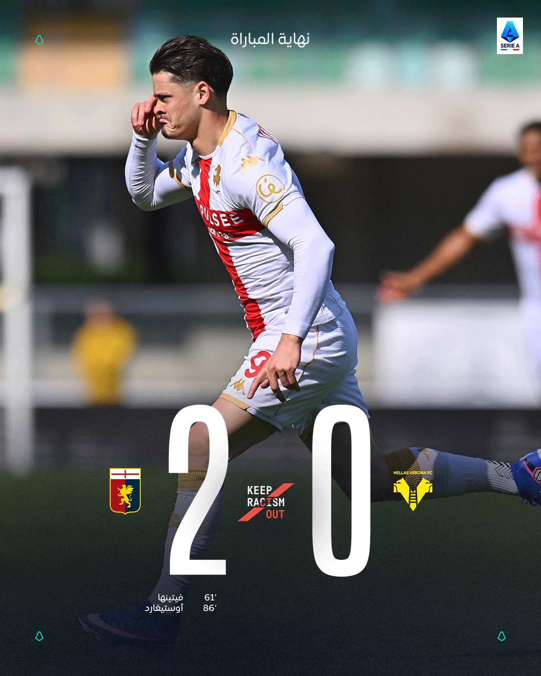 فوز مستحق لجنوى! جنوى يتغلب على فيرونا بهدفين نظيفين في الدوري الإيطالي. ثلاث نقاط مهمة تعزز موقف الفريق في جدول الترتيب 