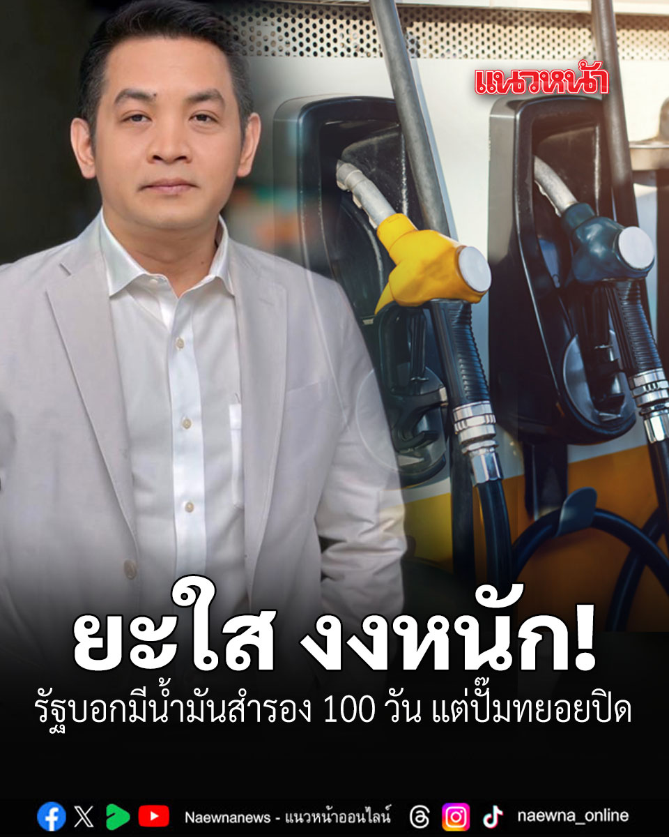 naewna_news's tweet photo. ยะใส งงหนัก! รัฐบอกมีน้ำมันสำรอง 100 วัน แต่ปั๊มทยอยปิด

อ่านข่าว : https://t.co/bEubhuAzqt

#ตะวันออกกลาง #น้ำมันหมด #แนวหน้าออนไลน์ #พลังงาน #สุริยะใส https://t.co/rNZTvj3fhS