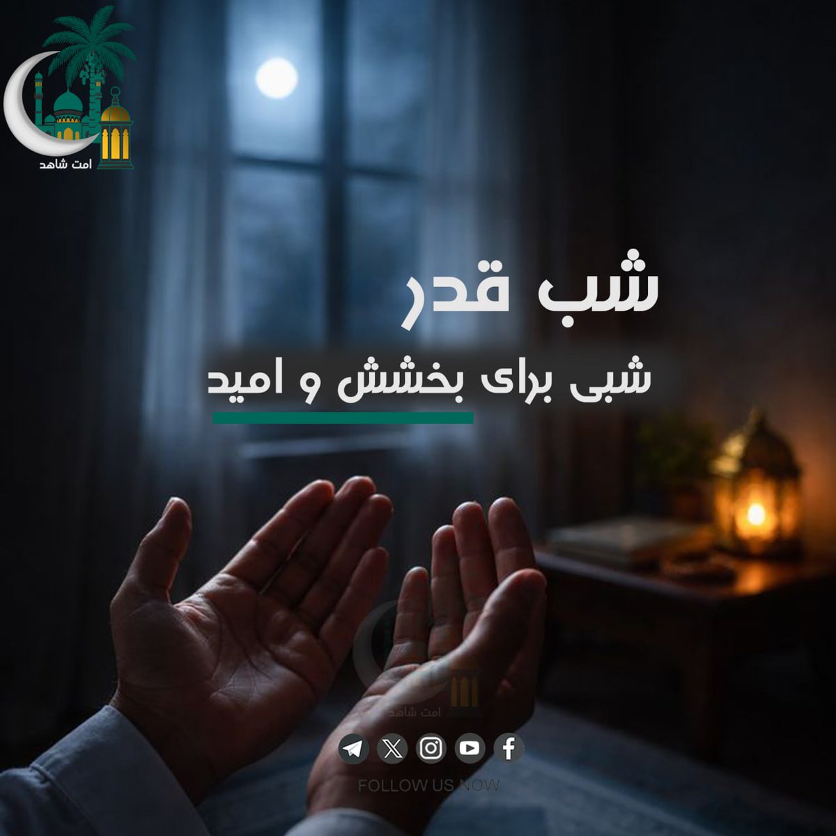 شب قدر؛ شبی برای بخشش و امید

#رمضان_یاد_آور_اقتدار_امت
#امت_شاهد