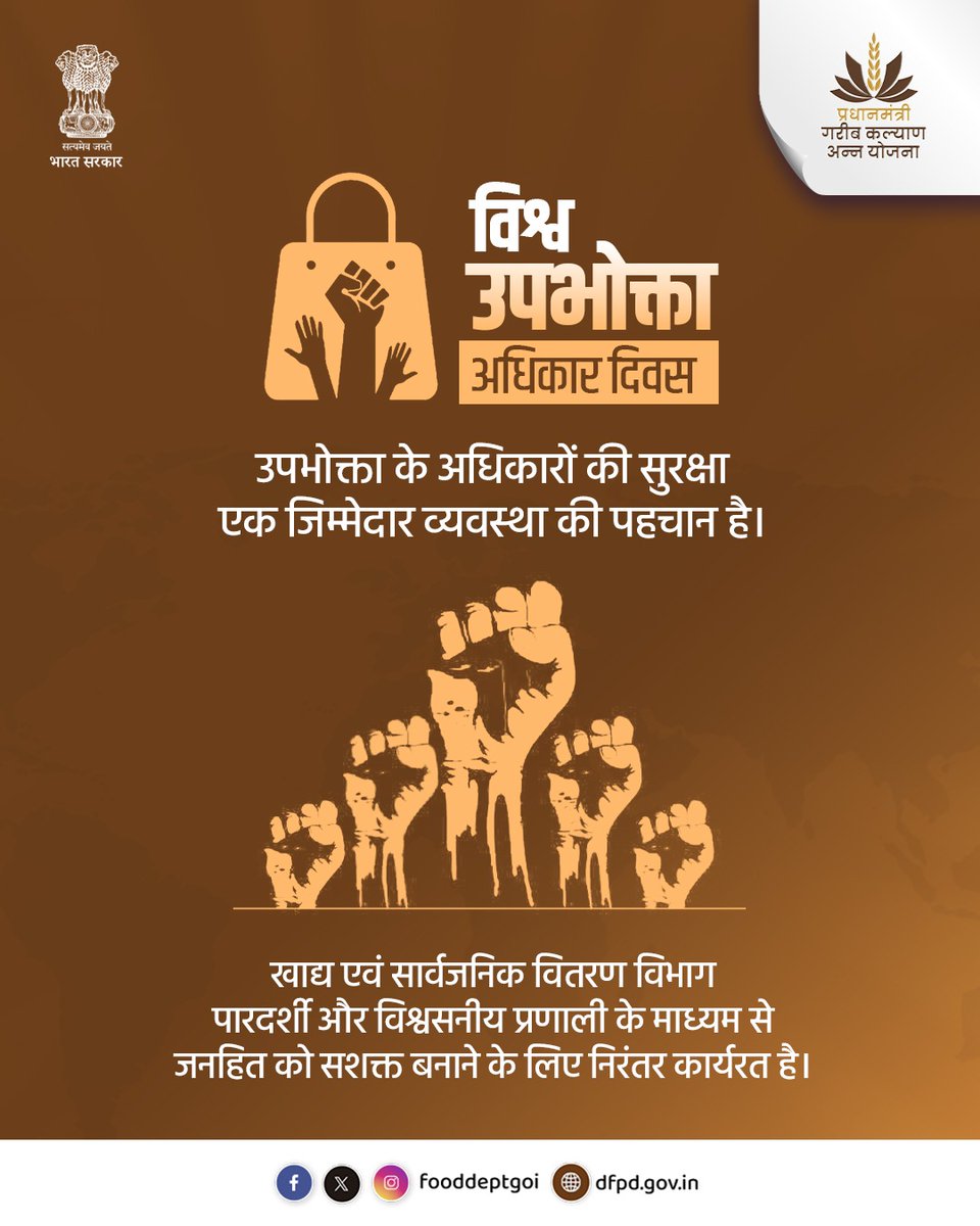 उपभोक्ता अधिकारों की सुरक्षा और जागरूकता एक सशक्त समाज की आधारशिला है।

विश्व उपभोक्ता अधिकार दिवस के अवसर पर खाद्य एवं सार्वजनिक वितरण विभाग जनहित और पारदर्शिता के प्रति अपनी प्रतिबद्धता दोहराता है।

#DFPD #WorldConsumerRightsDay #ConsumerRights