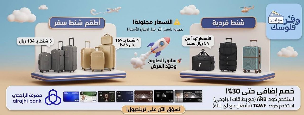 صييييدة اقوى من كذا مااافي 🔥

🧳 اطقم شنط سفر
3 شنط بـ 134 ريال
أو 4 شنط بـ169 ريال فقط! 🤯

وفوق هالأسعار فيه خصم إضافي حتى 30٪ مع بطاقات الراجحي 😍

عرض خررررافي جدًا جدًا 

كل عروض اطقم شنط السفر
ty.gl/k6ylmbd8rmoih

وهنا جمعت لكم أرخص الأطقم في مكان واحد