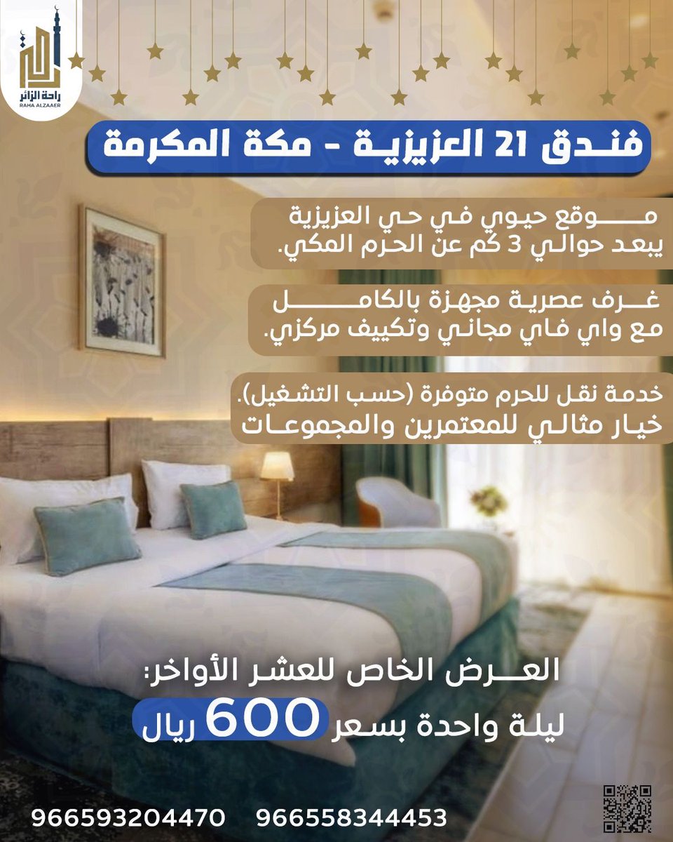 العشر الأواخر بمكة طمأنينة لا تقبل المنافسة
تريد التفرغ للعبادة في العشر الأواخر دون حمل هم السكن والميزانية؟ 
شركة راحة الزائر توفر لك الإقامة المثالية في فندق 21 العزيزية حيث تجتمع العصرية مع القرب
للحجز والاستفسار
966558344453
966593204470
#مكة #العمرة #فنادق_مكة #راحة_الزائر