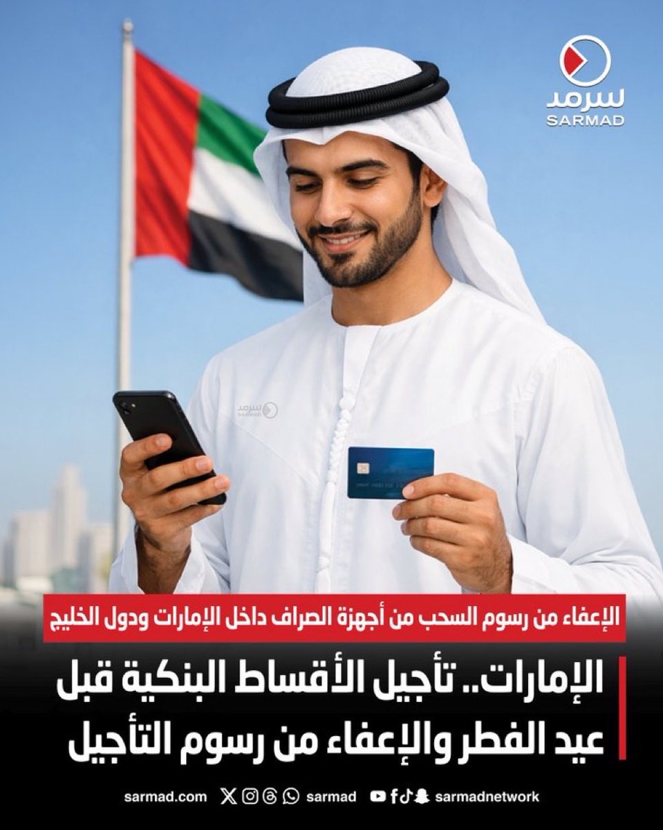 bof9laa's tweet photo. قبل ايام احد البنوك في #قطر "من نفسها" أجلت اقساط عملائها لمدة شهر

واليوم #الامارات تأجل الاقساط البنكيه والاعفاء من الرسوم

اليوم المواطن بحاجة تأجيل اقساطه والتزاماته اكثر من كورونا

الاسعار بارتفاع والاساسيات اصبحت ضعف الاسعار

والكثير من الاسباب لاتكفي النغريده لذكرها https://t.co/5d9DEZ60tj