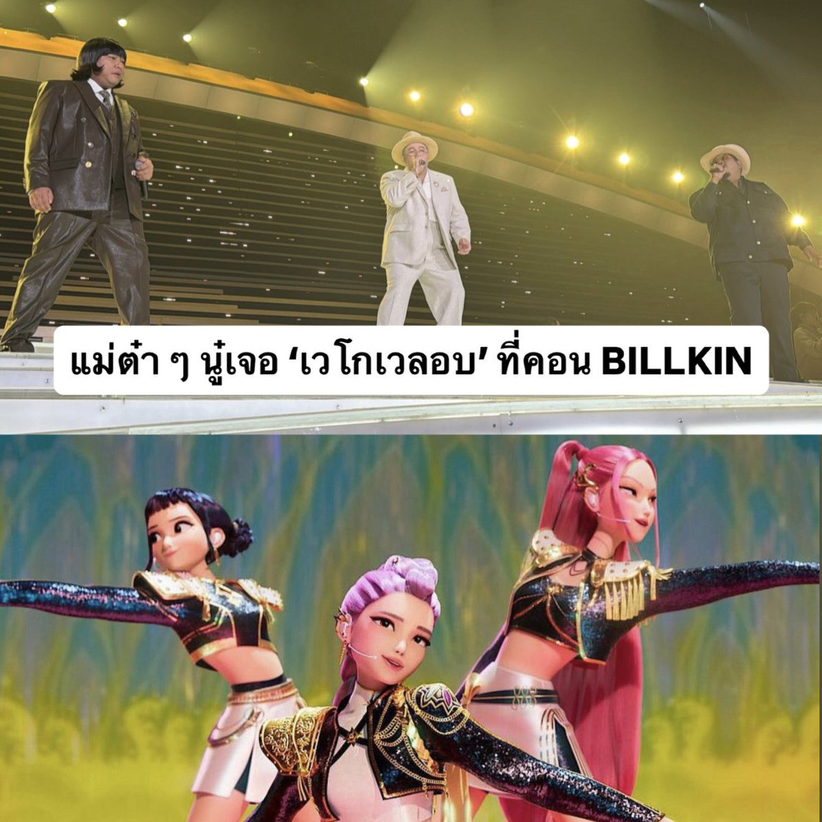 Billkin_Ent's tweet photo. เวโกเวลอบไงแม่ 

#BILLKIN_FEELQUENCY_D3
#BILLKIN_FEELQUENCY 
#jokeiscream #OatPramote #PopPongkool https://t.co/dVsjpy89zC