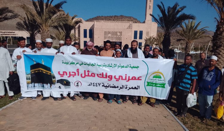 dawabeda's tweet photo. بفضل الله ثم بدعم المحسنين انطلقت صباح اليوم الأحد 1447/9/26 من مقر جمعية الدعوة بمركز بيدة رحلة العمرة رقم (3،4) يستقلها (98) معتمراً سيؤدون العمرة وصلاة المغرب والعشاء ،والتراويح والقيام ثم العودة
🕋 الوصول للحرم المكي كان عند (4:20)عصراً،سائلين الله أن يردهم سالمين غانمين https://t.co/7oSHMUHtc2