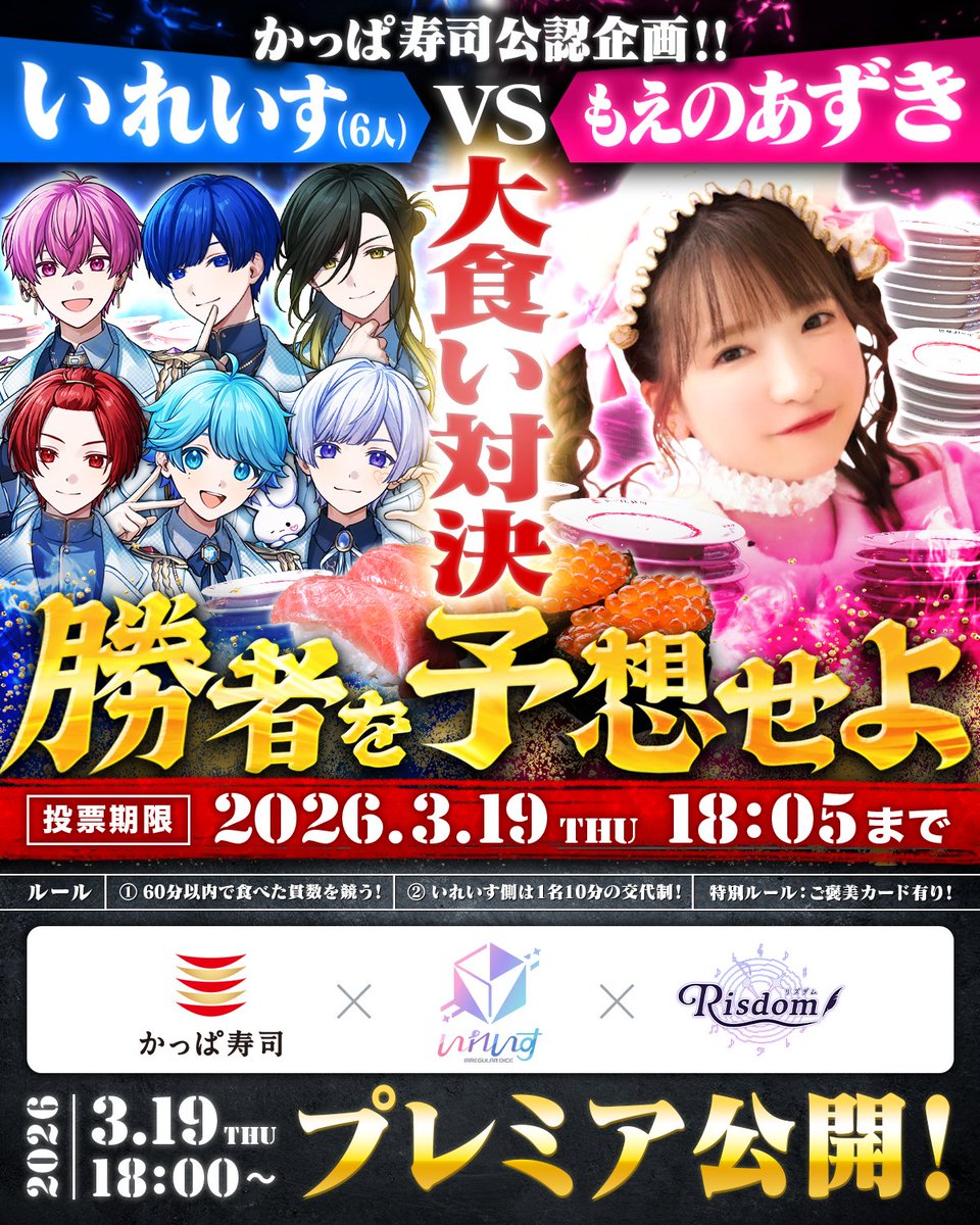 ireisu_info's tweet photo. ＼🔥大食い対決　勝者予想キャンペーン🔥／

#いれいすかっぱ寿司 と一緒に、「いれいす」「もえあず」かっぱ寿司で勝利を掴むのはどちらか予想せよ！🍣

的中した方の中から抽選でコラボ限定ノベルティのコンプリートセットをプレゼント🎁

3月19日(木) 18:00~　プレミア公開✨
https://t.co/toQjD5UC28

#PR