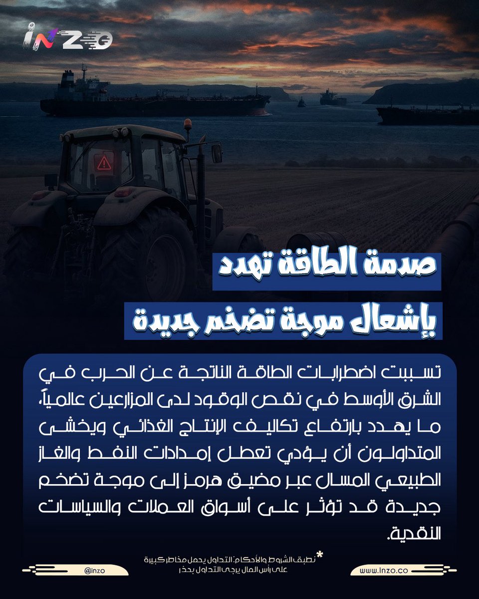 inzoarabic's tweet image. اضطرابات الطاقة قد تعيد إشعال التضخم وتزيد تقلبات الفوركس تابعوا انزو لكل جديد في أسواق المال
#انزو #inzo #فوركس #تضخم #الطاقة