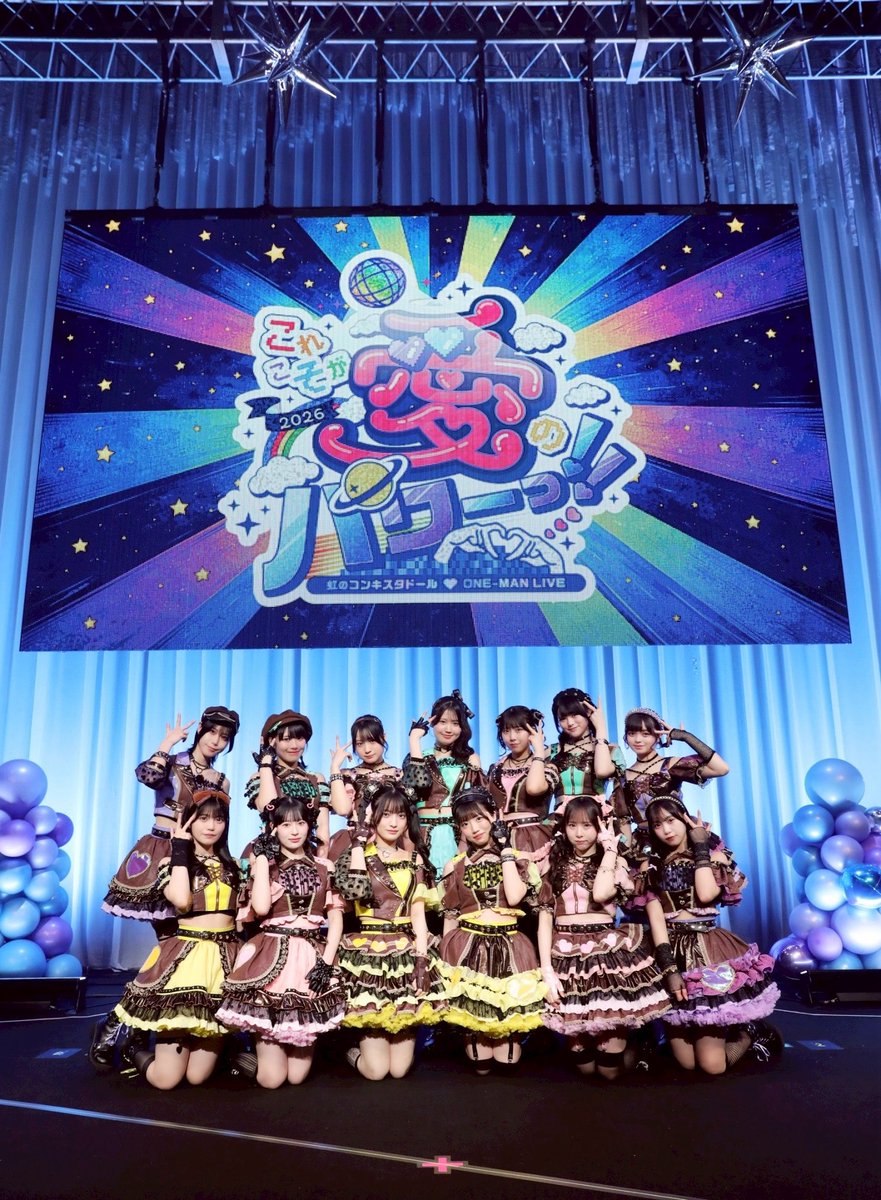 ｡ﾟﾟ･｡･ﾟﾟ｡
ﾟ。 　これこそが愛のパワーっ！！
 　ﾟ･｡･

沢山の愛のパワーで会場がいっぱいになりました🩵💜
ありがとうございました🪩 ⊹˚.

#虹コン