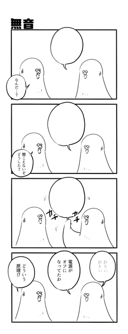 無音 