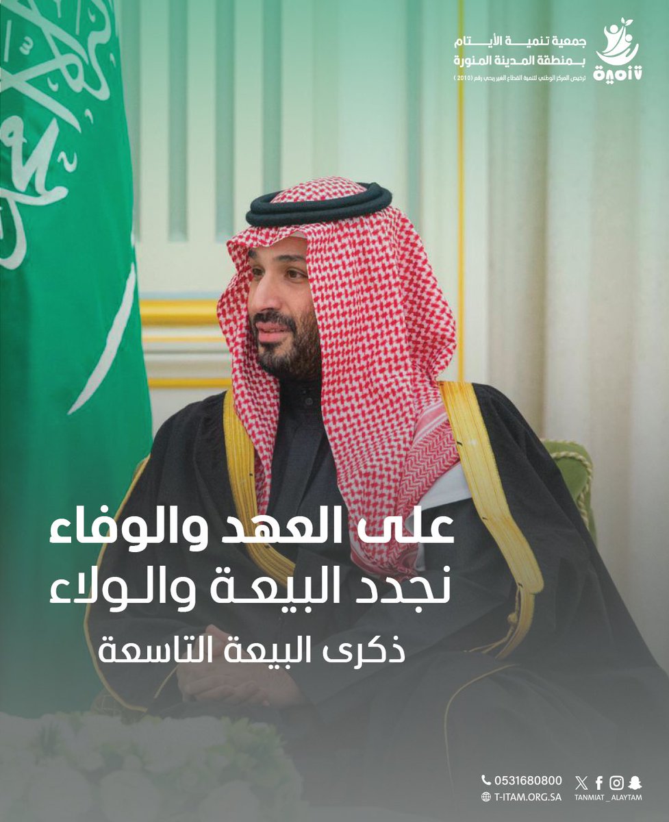 على العهد والوفاء نجدد البيعه والولاء
#ذكرى_البيعة_التاسعة