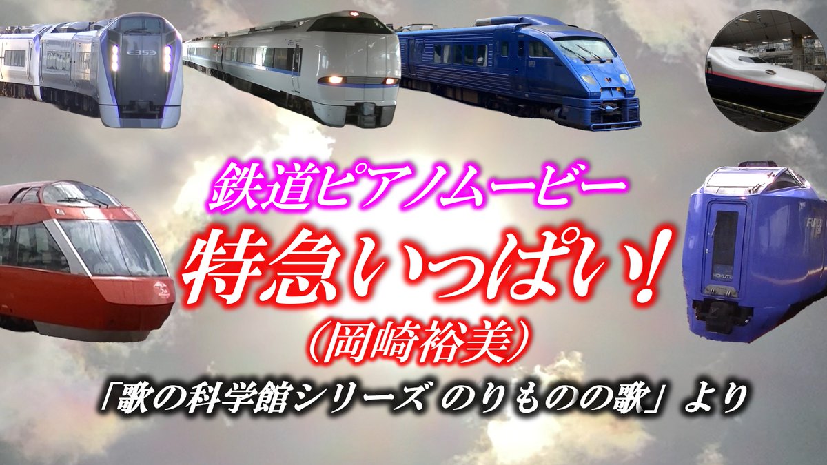 melody_liners's tweet photo. 【マックスライナーE4新着動画!!】
【鉄道ピアノムービー】特急いっぱい!(岡崎裕美) https://t.co/cDJY9Og9mq #マックスライナーE4
#メロディーライナー
#鉄道ピアノ旅
#鉄道ピアノムービー
#歌の科学館シリーズ
#のりものの歌
#特急いっぱい
#特急列車
#limitedexpress
#鉄道好きと繋がりたい https://t.co/JSZgablHiV