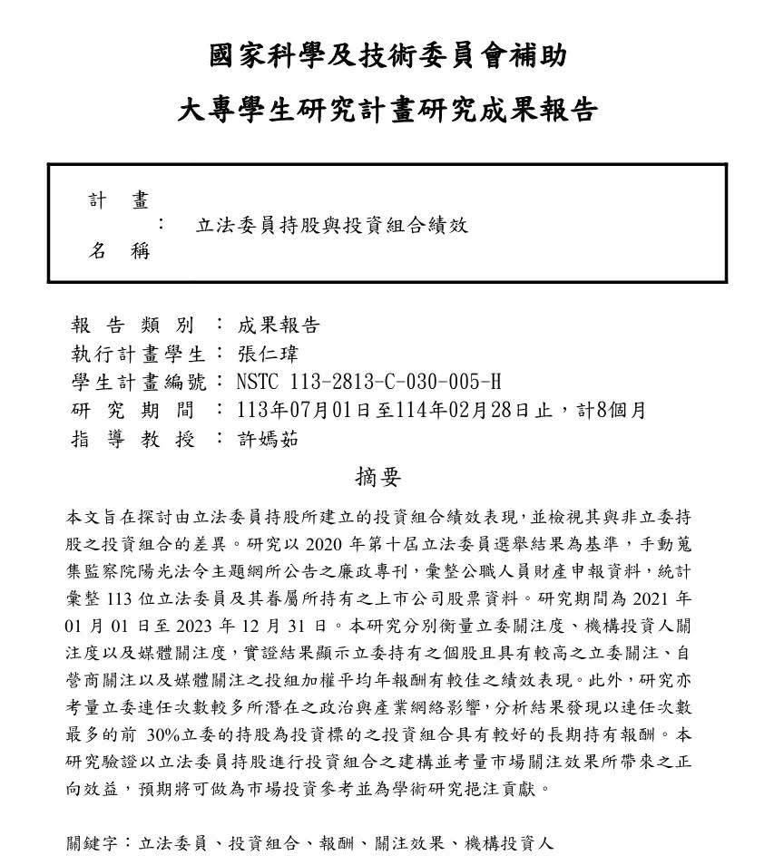 37TDNMDbpbO8HI8's tweet photo. 輔大的學生做了一個很有趣的題目。

以前我的指導教授常說，好的研究題目就佔了整個研究重要性的一半，所以花了很多時間在訓練我們如何思考一個好的研究題目。其實做研究如此，做創業亦如此。

喔，這個研究的結論是，連任次數多的立委，其投資組合的年化報酬率比較好。 https://t.co/oRiCYgKOEy
