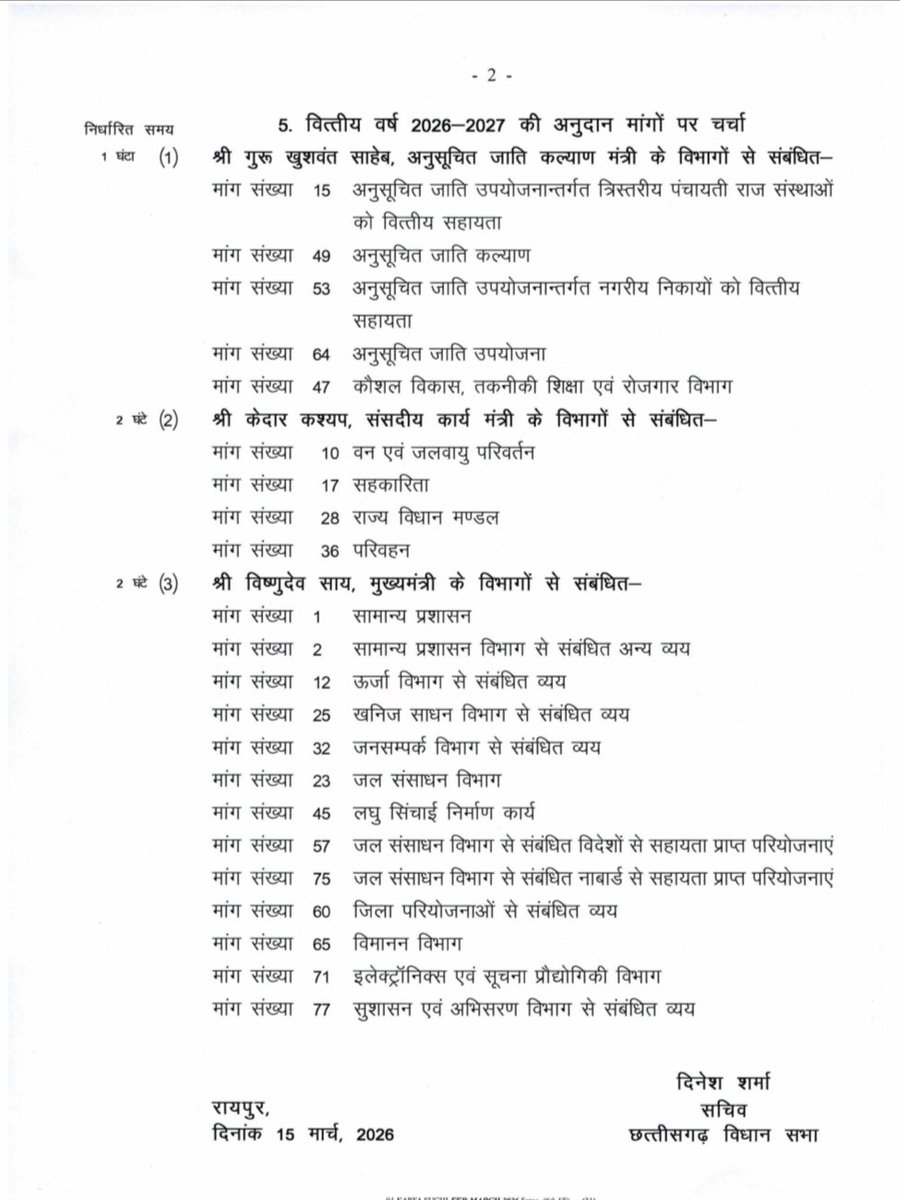 कार्यसूची
दिनांक : 16 मार्च 2026 (सोमवार)

#BudgetSession2026 #CGVidhansabha

<a href="/drramansingh/">Dr Raman Singh</a> <a href="/vishnudsai/">Vishnu Deo Sai</a> <a href="/DrCharandas/">Dr. Charan Das Mahant</a> <a href="/KedarKashyapBJP/">Kedar Kashyap</a>