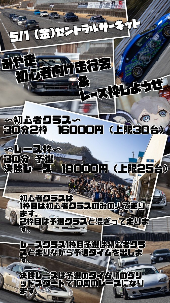 Factory_38's tweet photo. 初心者向け走行会＆レース枠しようぜ（仮）のエントリーフォームを開きました。

5/1セントラルサーキットで初心者向けの走行会を行います。
一応上限30台にしてますが、25台目処に募集します。

基本、初めて走ります。サーキット数回しか走ったことないですみたいな方々にぜひ参加していただきたいので値段めちゃくちゃ下げました。

30秒より速い方はレース枠行ってください。

ご参加よろしくお願いします🙇
https://t.co/obShpbp2i3

#みや走
#初心者走行会