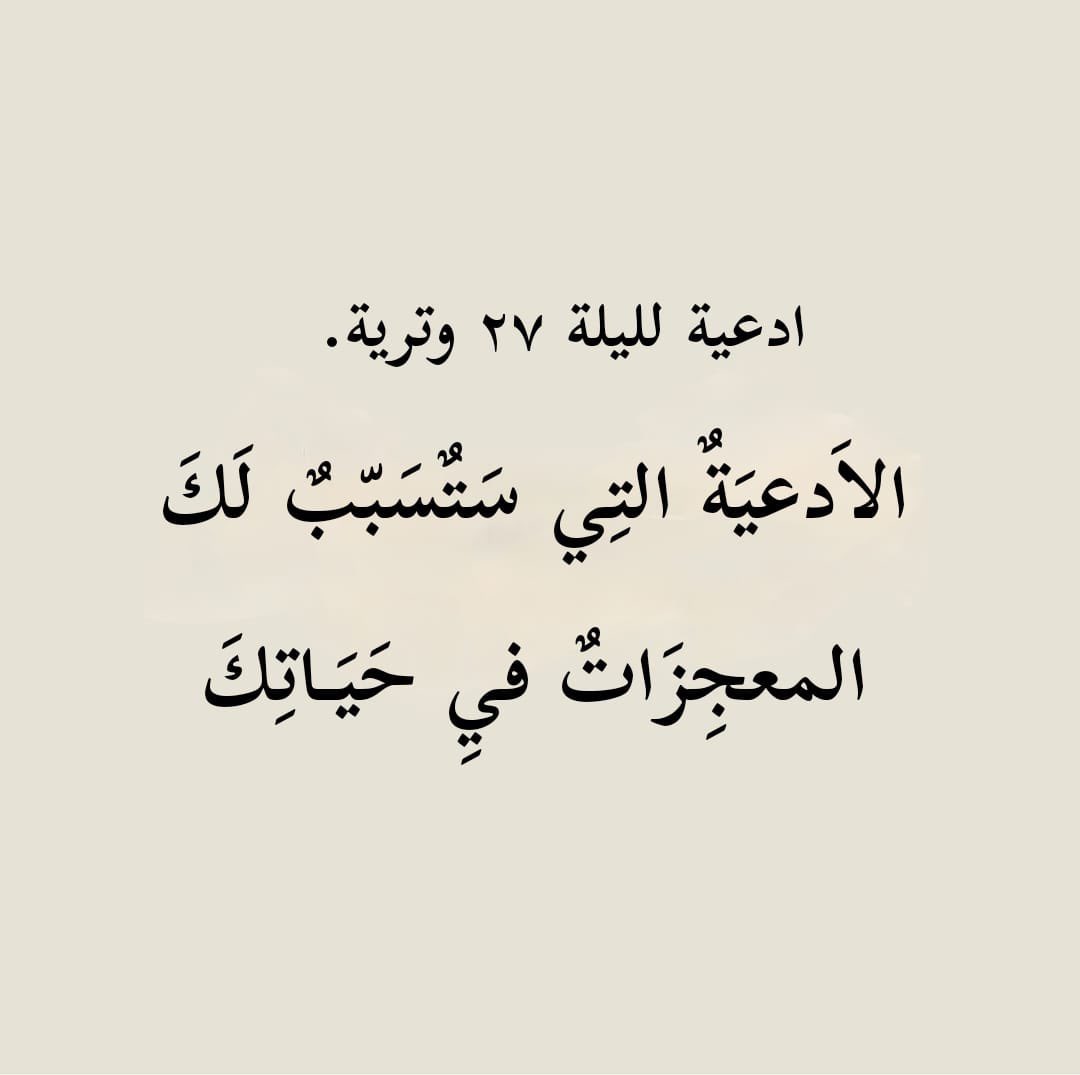 أدعية ليلة ٢٧  ليلة القدر 🤍 

أحفظوها عندكم ورددوها كثيراً ..