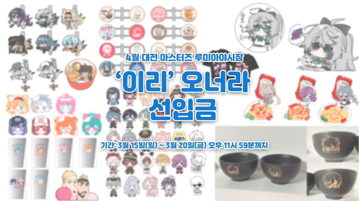 Danji_Bang's tweet photo. 4월 대전에서 열리는 시즌10 루미아 야시장
[이리오너라] 부스 입니다

합동 부스로 일부 품목 ~ 3월 20일(금)까지
선입금 진행하고 있습니다!
다양한 굿즈 준비했으니 많은 관심 부탁드려요!

아래 링크를 통해 굿즈 확인가능합니다!
https://t.co/oXnBD0HO7Z

#이터널리턴 #마스터즈 #루미아야시장 https://t.co/YKhtM7ZKc9
