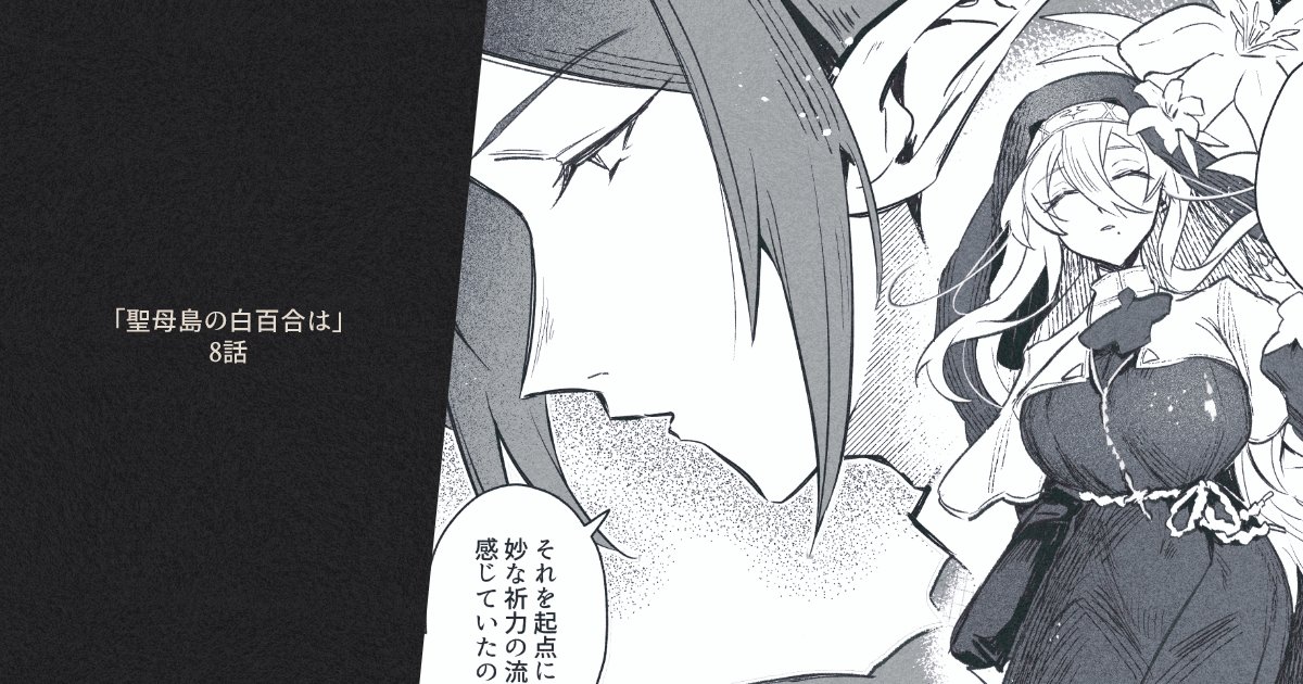 【FANBOX更新】「聖母島の白百合は」8話更新してあります
https://t.co/jG7yZRtxSe 
