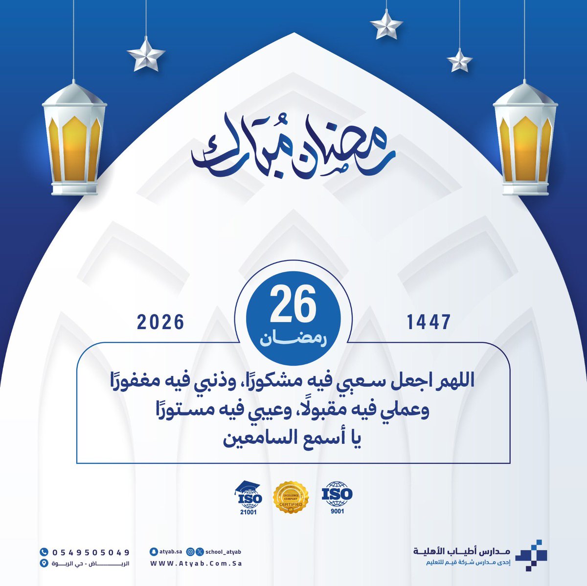 #رمضان_كريم 
#مدارس_أطياب_الأهلية 
#تعليمنا_قيم