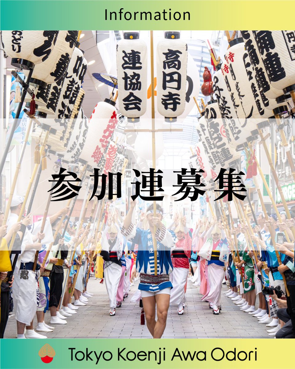awaodori_koenji's tweet photo. 【参加連募集のご案内】

第67回 東京高円寺阿波おどり
参加連を募集いたします。
開催日時：2026.8.29(土)30(日)17:00~20:00
募集期間：2026.3.27(金)11:00~4.13(月)11:00
詳細は公式サイトをご覧ください。
https://t.co/XiePDcArxd https://t.co/b4Dd5iIcF3