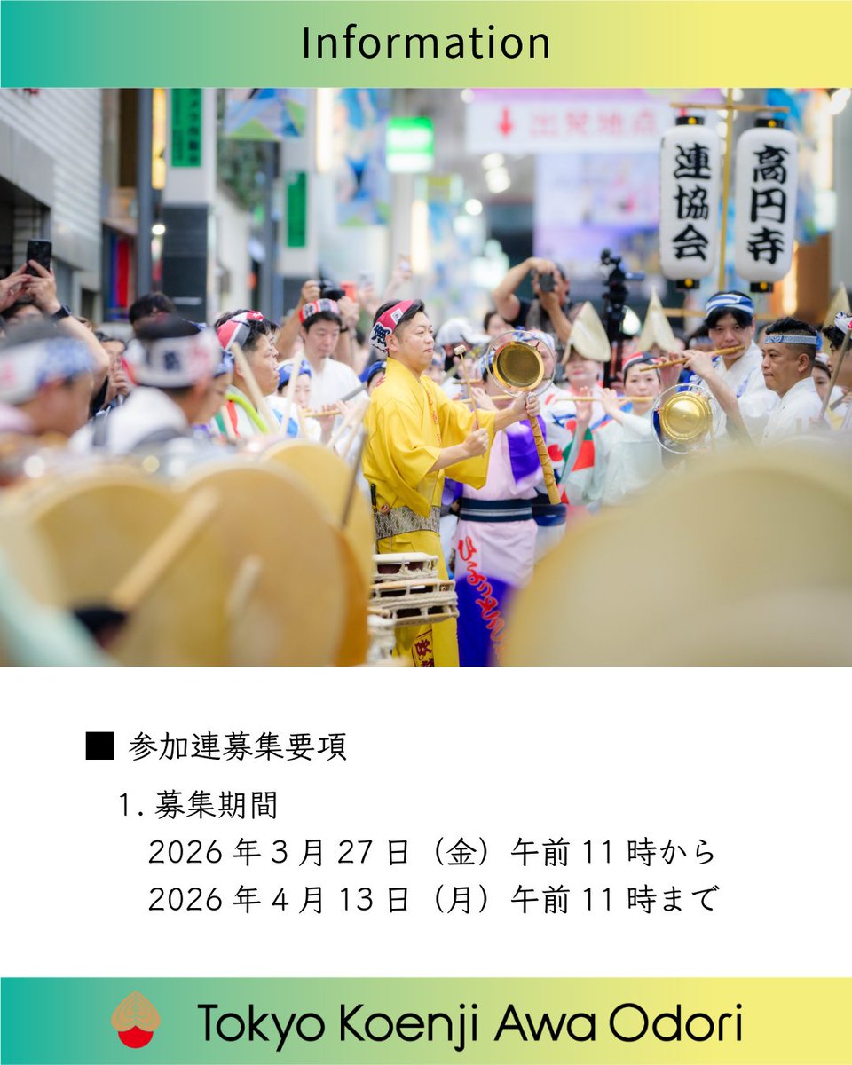 awaodori_koenji's tweet photo. 【参加連募集のご案内】

第67回 東京高円寺阿波おどり
参加連を募集いたします。
開催日時：2026.8.29(土)30(日)17:00~20:00
募集期間：2026.3.27(金)11:00~4.13(月)11:00
詳細は公式サイトをご覧ください。
https://t.co/XiePDcArxd https://t.co/b4Dd5iIcF3