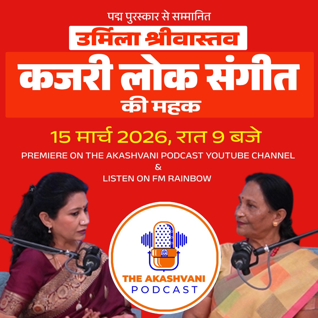 AkashvaniAIR's tweet image. पद्म श्री सम्मान से सम्मानित कजरी गायिका श्रीमती उर्मिला श्रीवास्तव जी से एक ख़ास मुलाकात #TheAkashvaniPodcast में

आज रात 9 बजे 
हमारे FM Rainbow नेटवर्क पर

हमारे #YouTube चैनल को subscribe करना न भूलें!

🎦 youtu.be/VBb-r-3nlC8?si…

#TAP #Podcast #Akashvani

@MIB_India