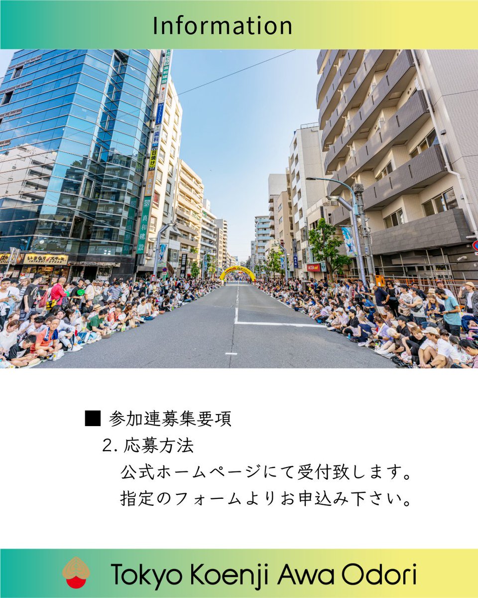 awaodori_koenji's tweet photo. 【参加連募集のご案内】

第67回 東京高円寺阿波おどり
参加連を募集いたします。
開催日時：2026.8.29(土)30(日)17:00~20:00
募集期間：2026.3.27(金)11:00~4.13(月)11:00
詳細は公式サイトをご覧ください。
https://t.co/XiePDcArxd https://t.co/b4Dd5iIcF3