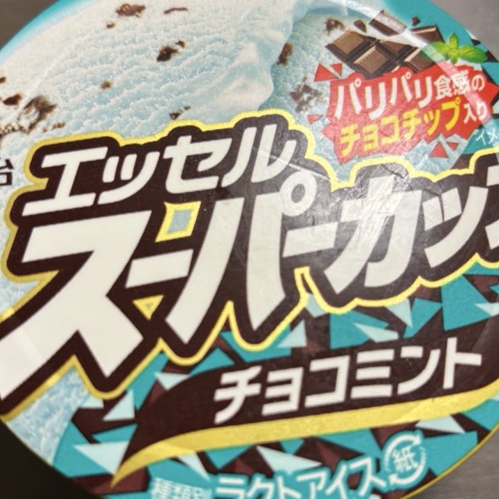 b8_xx's tweet photo. チョコミント美味いよな https://t.co/NT00vqE9Ms