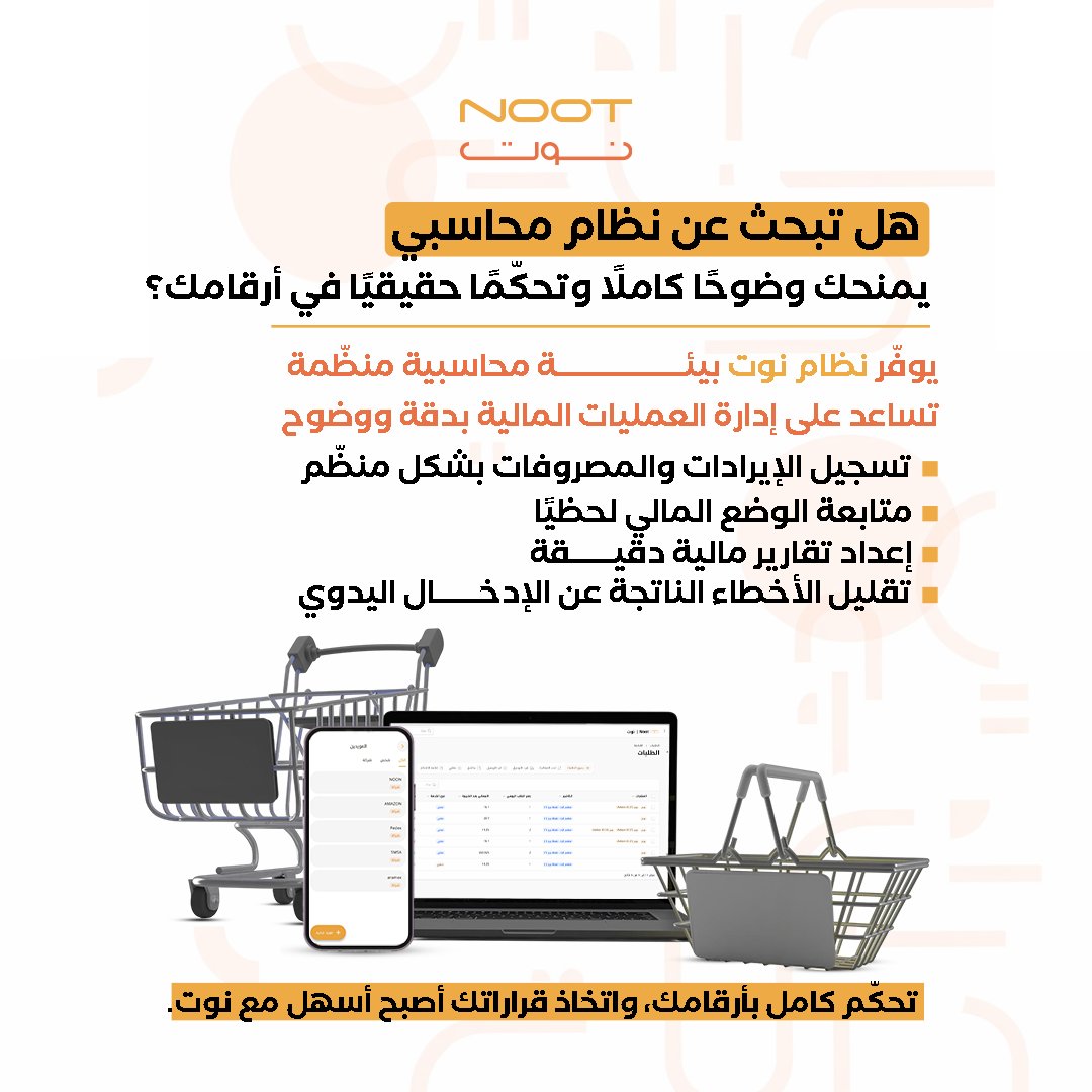 erpnootsa's tweet photo. هل تبحث عن #نظام_محاسبي يمنحك وضوحًا كاملًا وتحكمًا حقيقيًا في أرقامك؟
يوفّر #نظام_نوت بيئة محاسبية منظّمة تساعد على إدارة #العمليات_المالية بدقة ووضوح 
▪ تسجيل #الإيرادات و #المصروفات بشكل منتظم 
📷 متابعة الوضع المالي لحظيًا 
📷 تقليل الأخطاء الناتجة عن الإدخال اليدوي 
تحكّم كامل بأرقامك، واتخاذ قراراتك أصبح أسهل مع #نوت. https://t.co/b8ibkvNs1b