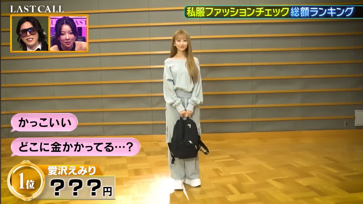 「LAST CALL」での私服チェック、
愛沢えみり様の服はシンプルなのに
両腕だけで2億のアクセサリーで
堂々の1位……！

令和の叶姉妹すぎてさすがの風格。 https://t.co/OQyBgxklgj
