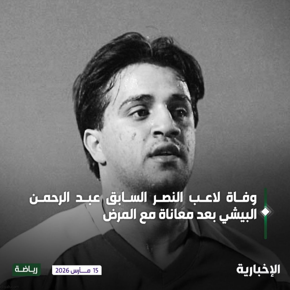 رحم الله عبدالرحمن البيشي لاعب نادي النصر سابقاً