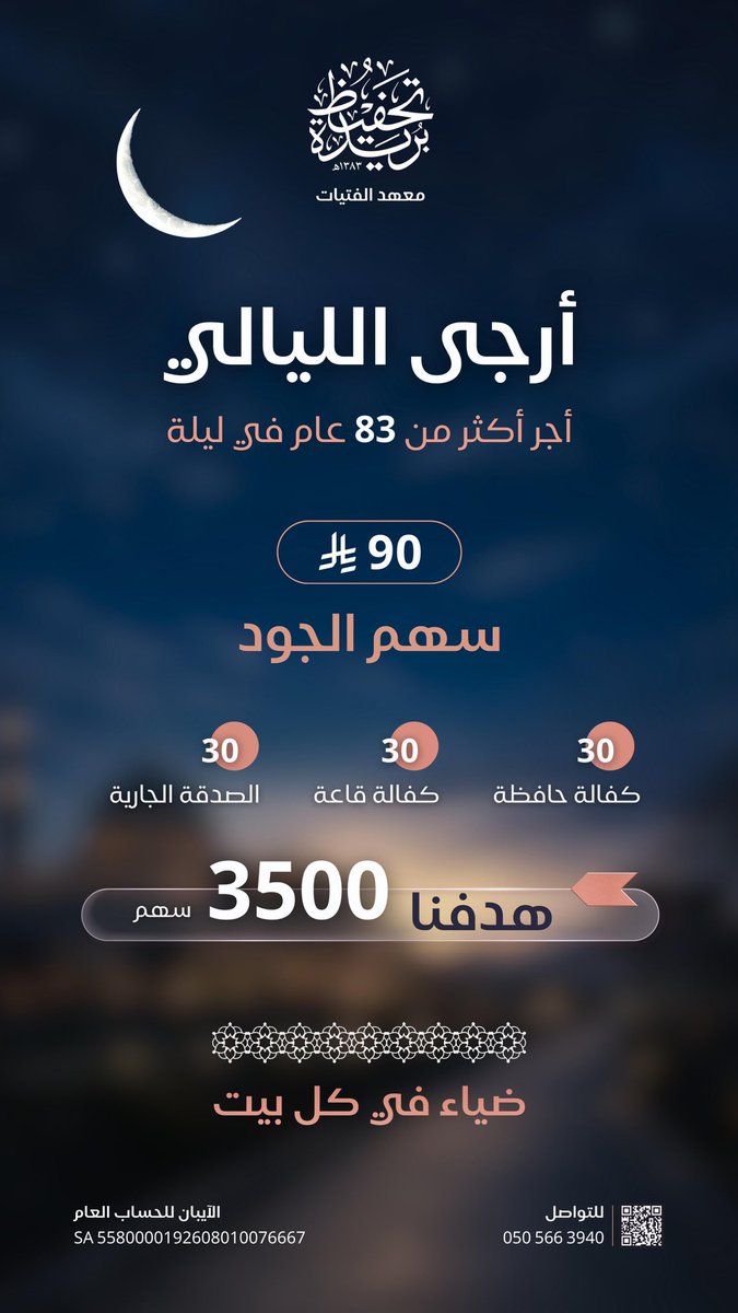 aaat77's tweet photo. *في ليلة هي أرجى ليالي العشر*🌙
يجتمع لك ثواب *83 عاماً في ليلة واحدة*، ليلة خير من ألف شهر ⏳🪴

*ساهم بسهم الجود*، وكن من المسابقين للخيرات، واجعل لك نصيبًا في تعليم كتاب الله عز وجل 🌱

https://t.co/ItxnQjBMD8 https://t.co/6WY8UJBUyc