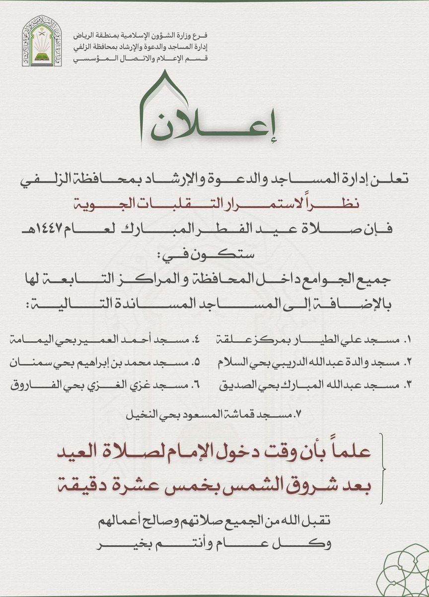 alzulficity's tweet photo. إعلان  |

تعلن إدارة المساجد والدعوة والإرشاد بمحافظة #الزلفي نظراً لاستمرار التقلبات الجوية فإن صلاة عيد الفطر المبارك لعام ١٤٤٧هـ ستكون في جميع الجوامع داخل المحافظة والمراكز التابعة لها بالإضافة إلى المساجد المساندة التالية: https://t.co/3df9A8bwum