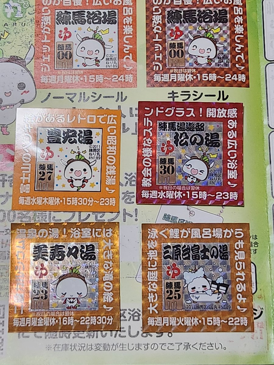練馬銭湯スタンプラリー、17軒中10軒、シールは４枚(内３枚キラシール)でした