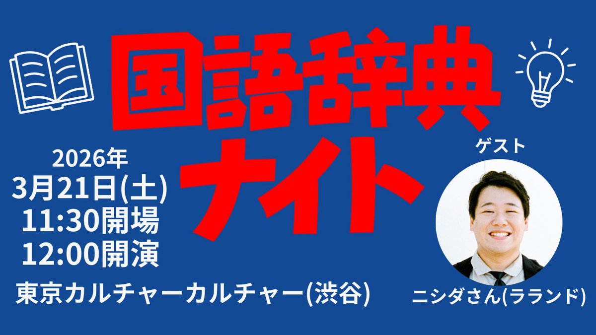 国語辞典ナイト tweet media