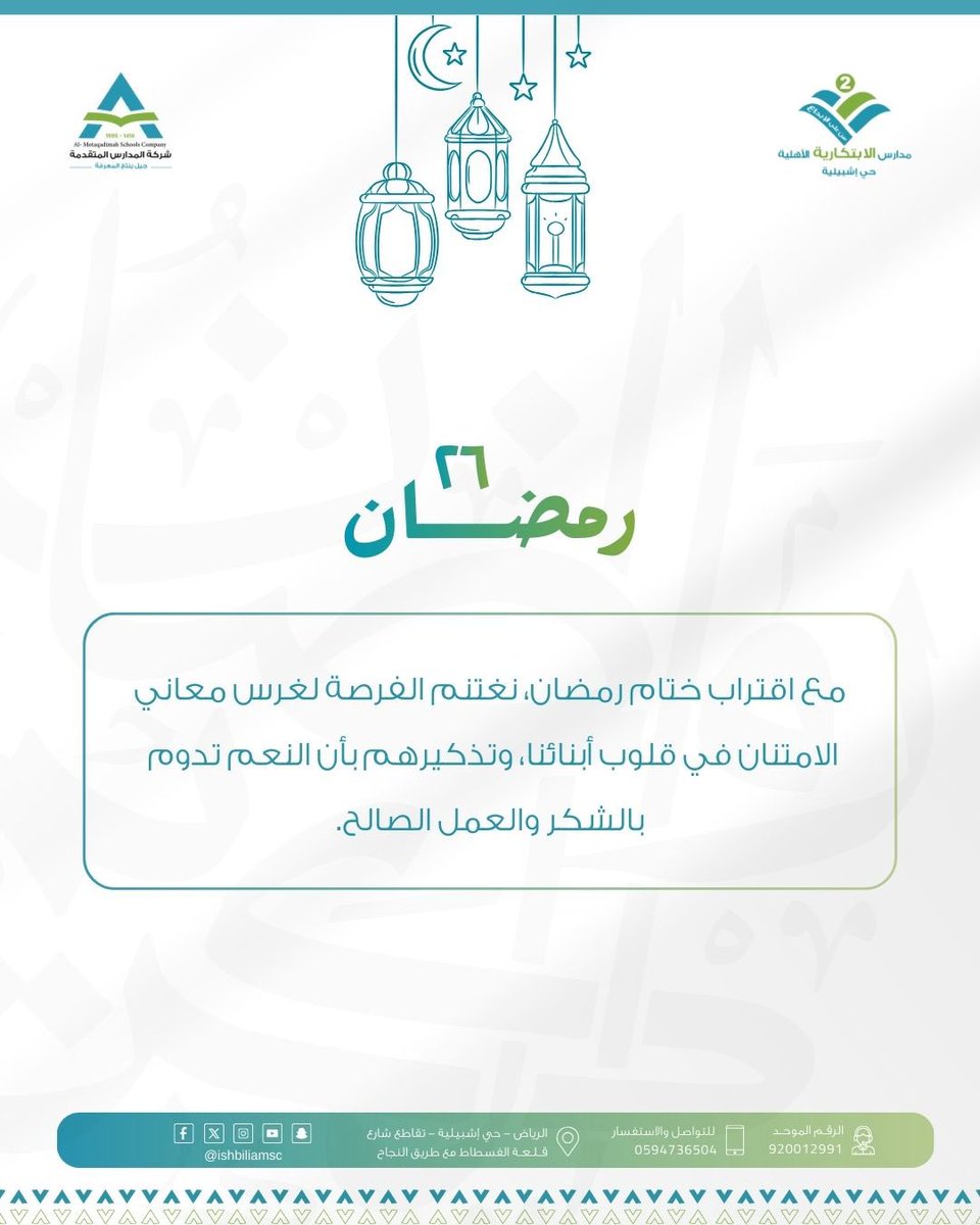 مع اقتراب ختام رمضان، نغتنم الفرصة لغرس معاني الامتنان في قلوب أبنائنا، وتذكيرهم بأن النعم تدوم بالشكر والعمل الصالح. 

#رمضان
#ليله_٢٦ 
#العشر_الأواخر 
#مدارس_المتقدمة 
#مجمع_الابتكارية_اشبيليه