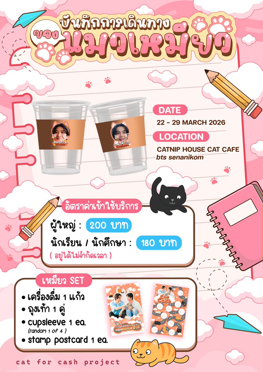 𓈒 Welcome to Cat Café .ᐟ​​​ ☕️🐾
꒰ #บันทึกการเดินทางของแมวเหมียว ꒱

มาเช็คอินคาเฟ่แล้วอย่าลืมรับกิ๊ฟเซ็ตสุดน่ารัก .ᐟ โปสการ์ดไว้สะสมเหล่าน้องแมว (🐈) ~ พร้อมกับบรรยากาศร้านน่ารักๆกันนะคะ 🐾

🗓️ : 22 - 29 march 2026
🕚 : 11 a.m. - 9 p.m.
📍 : Catnip House Cat Cafe BTS