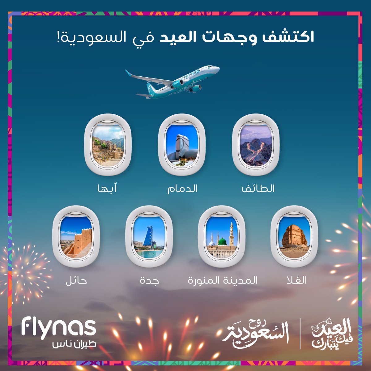 flynas's tweet photo. هذا العيد… الرحلة لك!

اختر من بين وجهات مميزة ورحلات داخلية رائعة مع #طيران_ناس
 
وين بتكون احتفالاتك؟

وجهات أكثر بانتظارك https://t.co/odNzMpVxXd https://t.co/sURr0jtUEH