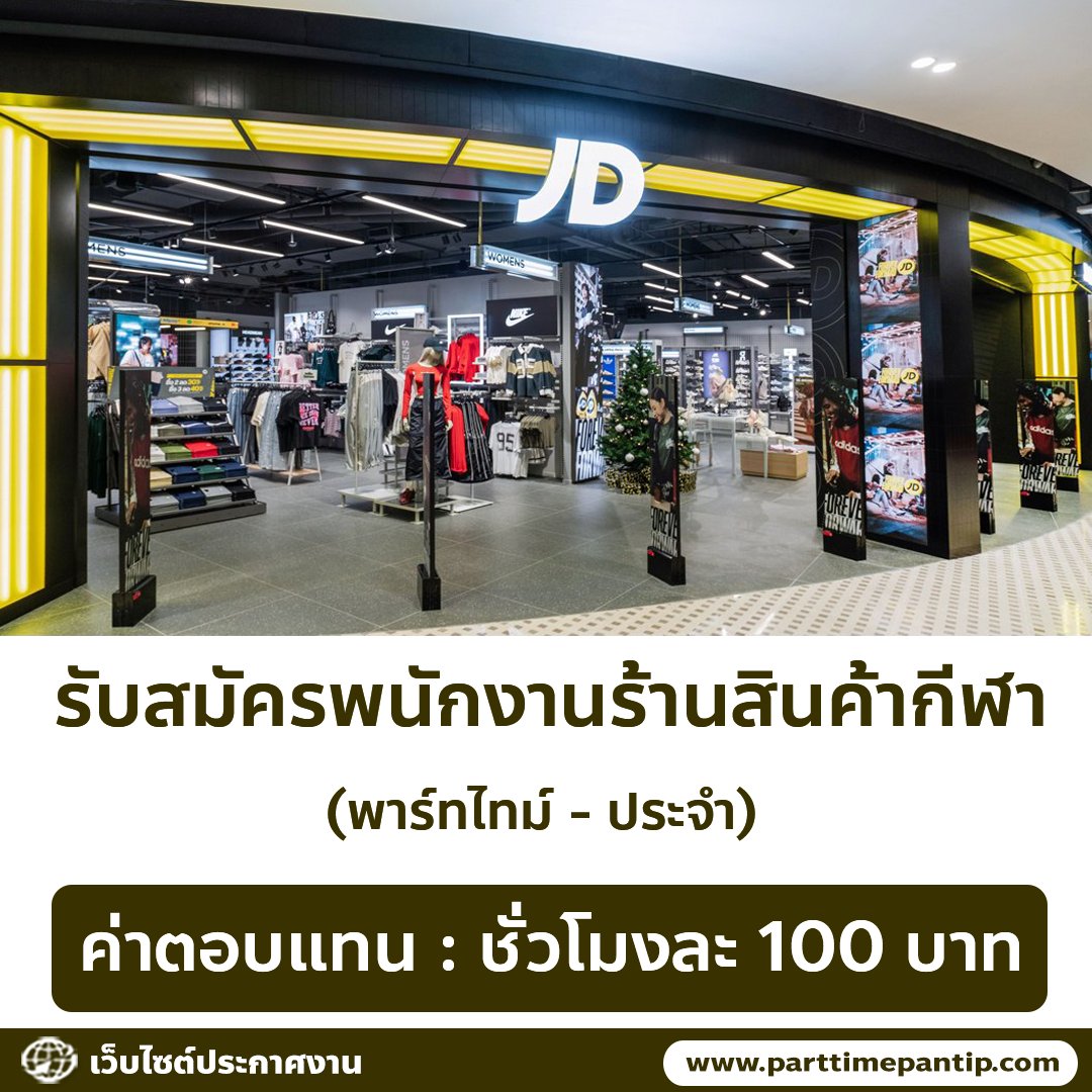 bkkparttime2560's tweet photo. 👟 รับสมัครพนักงานร้านสินค้ากีฬา JD Sports (พาร์ทไทม์ - ประจำ)

ค่าตอบแทน
• ชั่วโมงละ 100 บาท

สาขาที่รับ
• เซ็นทรัลพระราม 2
• เซ็นทรัลพระราม 9
• เซ็นทรัลอีสต์วิลล์
• เซ็นทรัลปิ่นเกล้า
• สยามเซ็นเตอร์
• เทอมินอล 21 อโศก
• ไอคอนสยาม
• เมกาบางนา
• เซ็นทรัลเวสต์เกต
• ฟิวเจอร์พาร์ครังสิต
• แฟชั่นไอส์แลนด์
• เดอะมอลล์ ไลฟ์สโตร์ งามวงศ์วาน
• เดอะมอลล์ ไลฟ์สโตร์ บางแค
• เซ็นทรัลพาร์ค
• เทอมินอล21 พัทยา

รายละเอียดงาน
• ให้คำแนะนำสินค้าและบริการลูกค้า
• ดูแลความสะอาดและความเรียบร้อยภายในร้าน
• จัดเรียงสินค้าและเติมสินค้าทั้งในร้าน

คุณสมบัติ
• คนไทย , อายุ 20 ปี ขึ้นไป
• วุฒิ ม.6 / ปวช. / ปวส. หรือกำลังศึกษา (มีเวลาว่างจากการเรียน)
• ทำงานเป็นกะได้

ส่งประวัติมาได้ที่
• E-mail : VeeXin.Lee@jdplc.com
• E-mail : Arin.Pornchaicharern@jdplc.com

พร้อมระบุสาขาที่ต้องการทำงาน

(หรือสามารถเข้าไปสมัครตามสาขาที่แจ้งไว้ข้างต้น ได้เฉพาะวันจันทร์-ศุกร์ เวลา 10.00-15.00 น.)