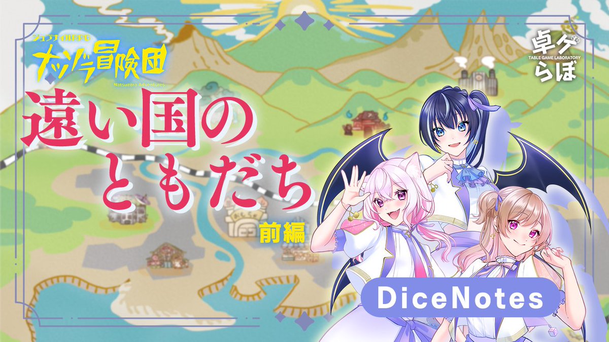 natsuzora_boken's tweet photo. ねぇ おぼえてる？

というわけで #DiceNotes のみなさんに参加してもらった『ジュブナイルRPG ナツゾラ冒険団』配信セッション「遠い国のともだち」の前編までの「A4ペライチシナリオ」を公開するね！

TRPGのシナリオなんていうのはね。
このくらいでもいいんだよ！

実際にどうなったかは配信を見てみてね。

#ナツゾラ冒険団
#卓ゲらぼ
ーーーーーーーーーーーーーーー

■トレーラー

ねぇ おぼえてる？

あのとき　恐竜を探しに行った
男の子が行方不明になっちゃった。
そういう事件があって
夏空市はおおさわぎになったよね。

そして私たち　恐竜を探せば
その男の子を探せるんじゃないかって。
あの大冒険がはじまったんだよね。

ジュブナイルRPG　ナツゾラ冒険団
「遠い国のともだち」

僕らは忘れない
あの夏　冒険の日々を

■冒険のはじまり

各自の自宅スタート。

ナツゾラSNSで恐竜を探しに行った男の子の投稿を発見。
昨日から帰っていない、とのことで街でも騒ぎになっている。

街の大人たち、ナーバスになっている。

パラコ案件だとオトナは頼りにならないから
「助けに行かないと危ないかもしれない」ことを強調。
「ミラクルパワーズ出動！」と言う流れにもっていく。

動かなければNPCの夏風鈴が「行こうよ」とか言う。

男の子の詳細は適当に決める。
（※ここは配信直前にシナリオ確認して「決めてなかった」ことに気がついて追記した箇所。どう処理したかは配信で！）

●イベント：ダイナとプテラ
プテラの化石、この情報に反応。何かを感じ取っている様子。
「プテラなら、行方不明の子を探せるかもしれない」。

●イベント：コウとミア
ミアが「ドコいくの？」と付いてきたそうにしている。
「いつもミアを置いていく。ツマンナーイ！」連れて行く羽目になる。
というか、勝手についてくる。
1週間のホームステイが終わりそう。
最後についていきたい。
本当は帰りたくなさそうな感じを出す。

▼会話のネタのメモ
ミアはクイーンズランド州のタウンズビル出身。(パワーパフガールズネタは通じる？)
州都はブリスベン。

恐竜街道（ダイナソートレイル）
タウンズビルから200kmほど内陸に入った
「ヒューエンデン」を頂点にして「リッチモンド」「ウィントン」を結ぶ三角地帯は『恐竜三角地帯』とも言われる恐竜の化石が多く出る地域。

エロマンガ自然史博物館
オーストラリア最大の首長竜アウストラロティタン（世界最大説あり）の化石が発掘された場所で展示されている。愛称はクーパー。

◆NPC
ミア
運動:1
頭脳:2
勇気:2
共感:2　

恐竜好きの女の子。
一週間のホームステイがもうすぐ終わっちゃうのが悩み。
コウとはこのシナリオの中でだけ「トモダチ」。
流れによっては、他のPCともトモダチになってもいいかもしれない。
そのへんは流れで。

●イベント：リョウと叔母さん

叔母さん（桜子さん）が「こういう時に外をふらふらするなんて不謹慎」と小言。子どもが行方不明。不審者が出るかもしれない。
「私はいつまでも見ていられない。あなたはしっかりしなさい」
叔母さんは、今は良いものの、十年、二十年後に自分に何かあった場合、弟(リョウちゃんのお父さん)をはじめ芸術家一家の面倒をみられる後任を育成したい。
ガジェットGPSタグを渡される。叔母さんにいつでも居場所を把握される。
なお、ウラゾラに入るとGPSが途切れるので、出るとスマホに叔母さんから鬼電の履歴が入る。

■僕らの冒険
合流したらミア、みんなにあいさつ。
リョウちゃんの「人見知りを刺激する」内容で。

◎恐竜の噂
冒険判定①：【頭脳】or【共感】／難易度8
［任意のアソビ場］で恐竜の噂について調べる。
→成功：「イベント：恐竜の世界
→失敗：なにもわからなかった。わからないまま進めてもOK。再挑戦可能。

●イベント：恐竜の世界
アソビ場、恐竜岬には恐竜が出るという噂。
そして恐竜の世界に繋がっているという話もある。
迷いこんだら帰ってこれない。

◎恐竜岬で恐竜の手がかりを探す。
冒険判定②：【頭脳】or【共感】／難易度12
［恐竜岬］で恐竜のうわさを探す。
→成功：恐竜岬の「イベント：“アジさん”安治長家」が発生。
→失敗：再挑戦可能。
（実際のセッションでは、アソビ場のイベント表で発生したので、この冒険判定じたいが次のイベントごと消滅。）

●イベント：“アジさん”安治長家
自動的にルルブのアジサンイベント①が発生する。
古墳の入り口には、誰かが触れたあとがある。
確かに誰かが入った形跡。

◇予告イベント：秘密の入り江
恐竜岬のウラゾラ「秘密の入り江」に行くと発生する。

（実際のセッションでは、恐竜岬のイベント②の最終回を発生させて、この日のセッションは終了。後編へ続く！）